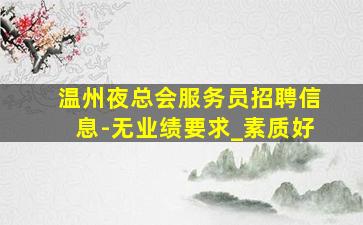 许昌夜总会招聘